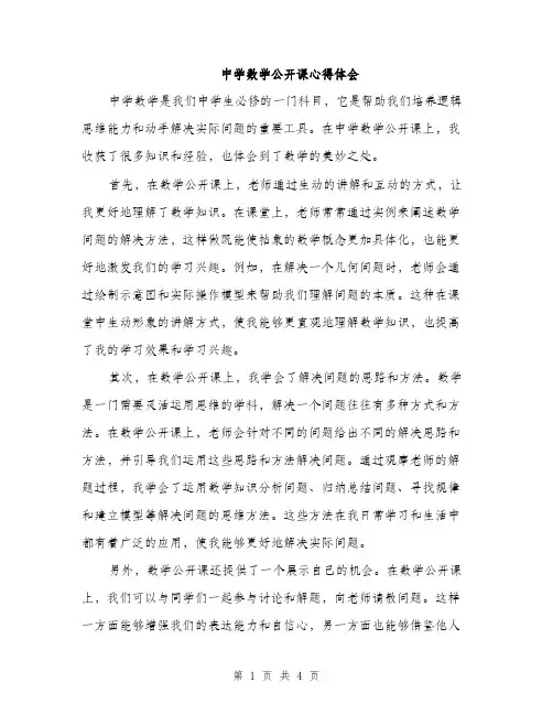 中学数学公开课心得体会(2篇)