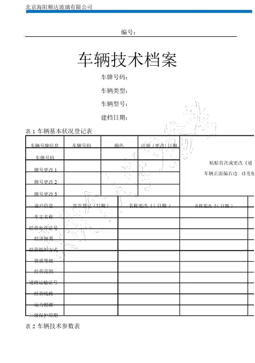 车辆技术档案表格