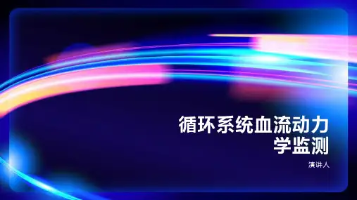 循环系统血流动力学监测