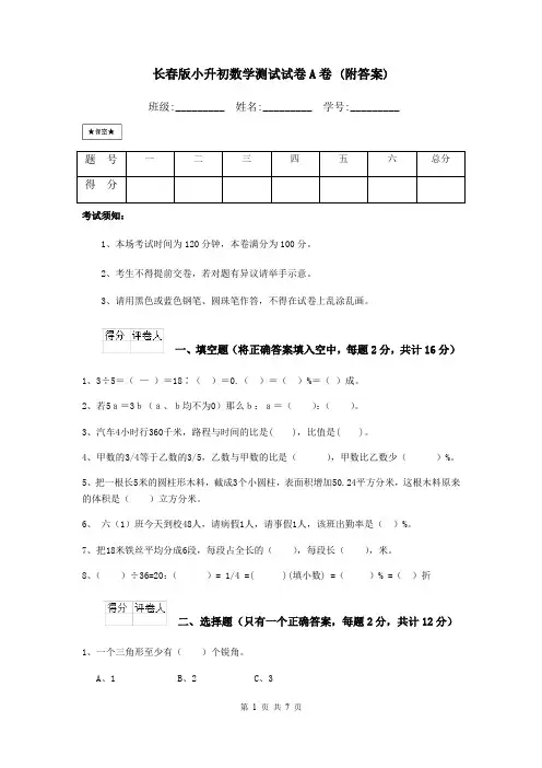 长春版小升初数学测试试卷A卷 (附答案)