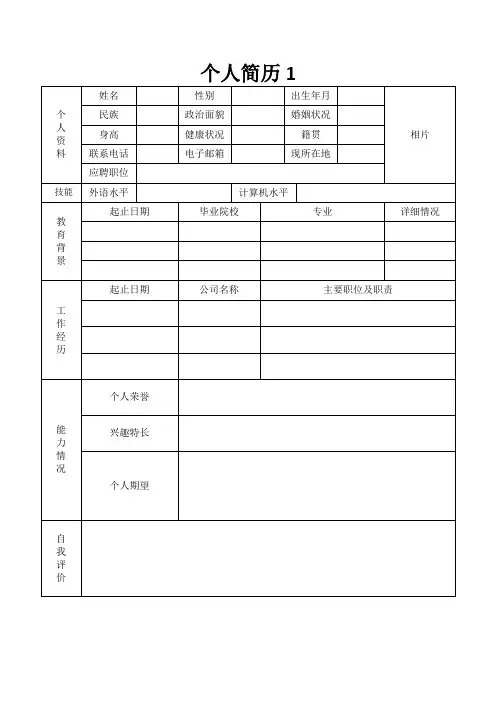 个人求职简历Word表格10套模板