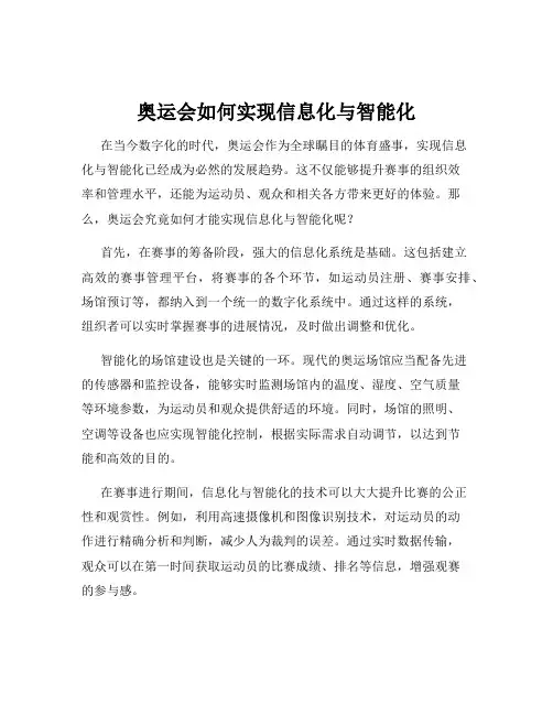奥运会如何实现信息化与智能化