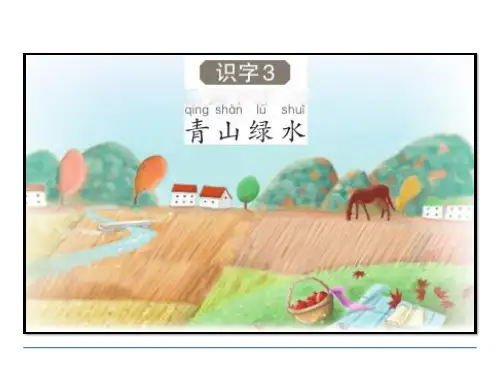 一年级语文识字3 青山绿水课件
