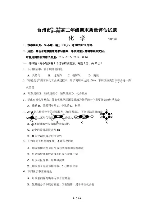 《浙江台州学高二上学期期末试题化学》