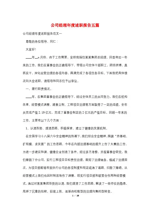 公司经理年度述职报告五篇