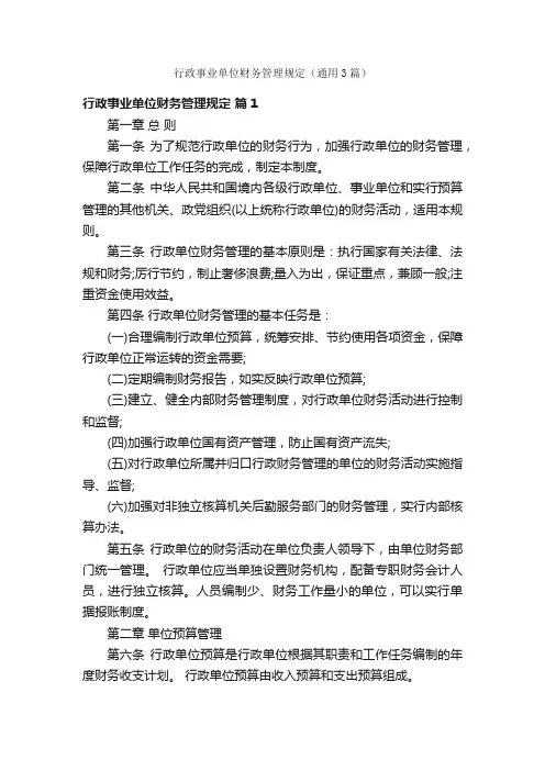 行政事业单位财务管理规定（通用3篇）