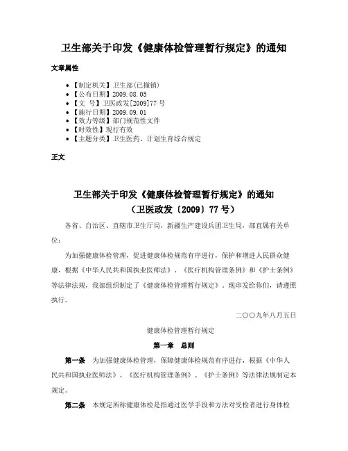 卫生部关于印发《健康体检管理暂行规定》的通知