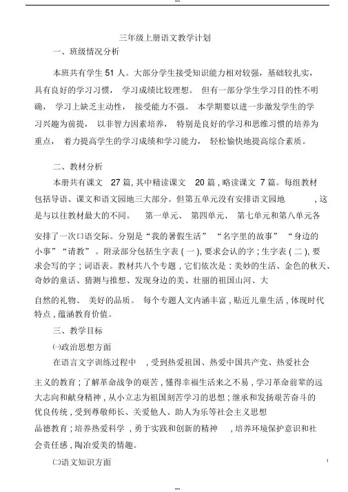 部编版三年级上册语文教学计划及进度表