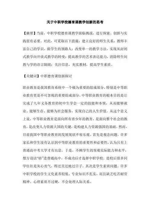 关于中职学校德育课教学创新的思考