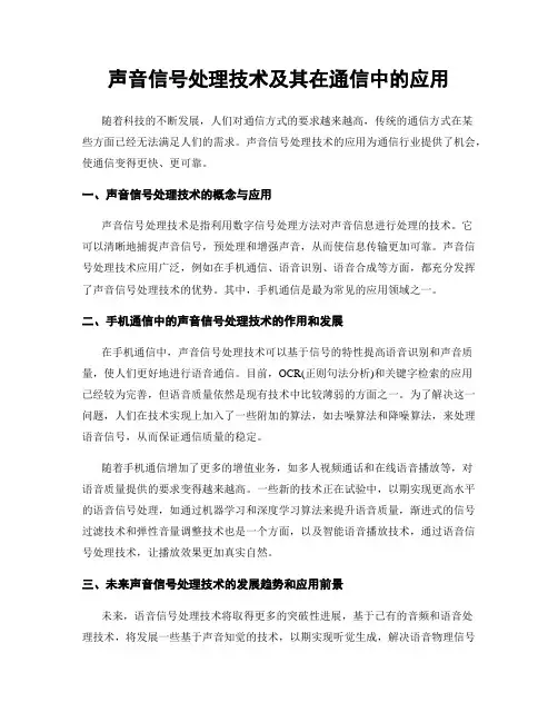 声音信号处理技术及其在通信中的应用