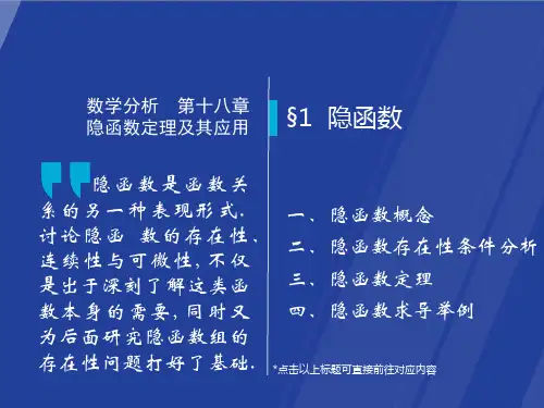 高等数学-第七版-课件-18-1 隐函数