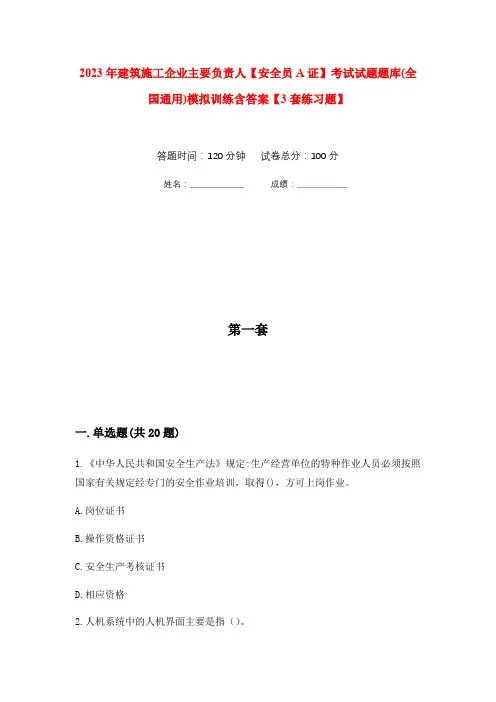 2023年建筑施工企业主要负责人【安全员A证】考试试题题库(全国通用)模拟训练含答案【3套练习题】(