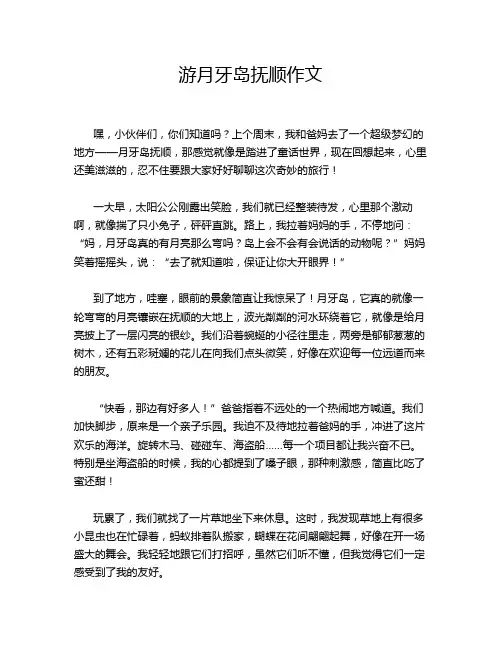 游月牙岛抚顺作文