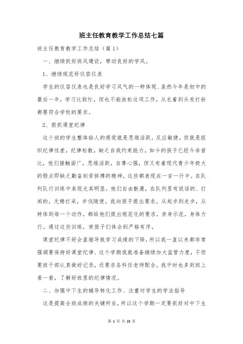 班主任教育教学工作总结七篇
