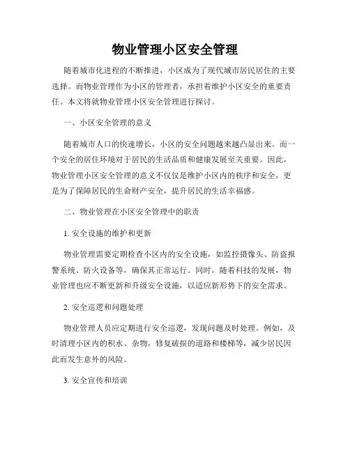 物业管理小区安全管理
