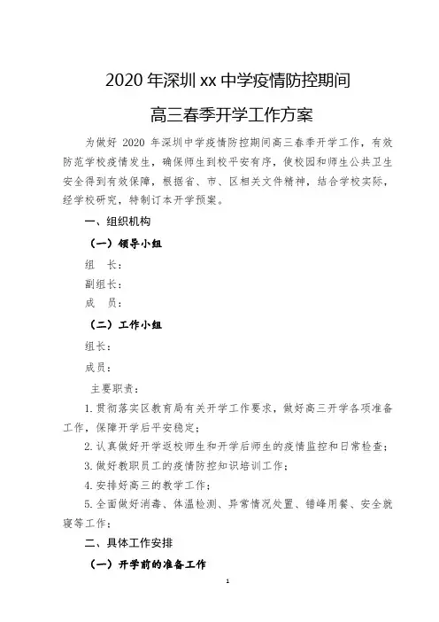 学校开学准备工作方案开学方案