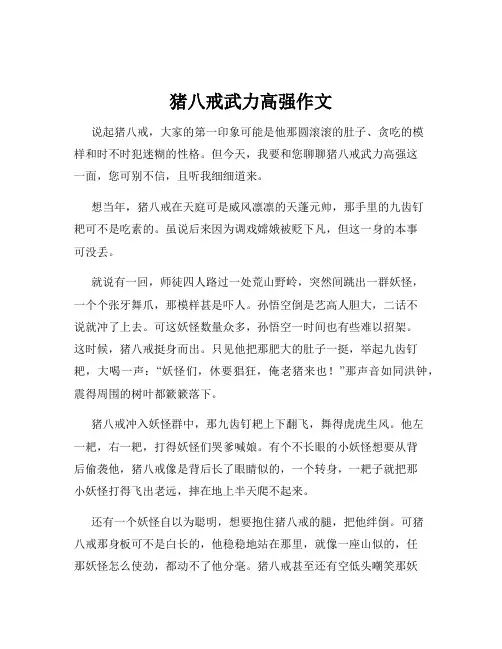 猪八戒武力高强作文