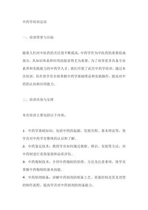 中药学培训总结怎么写