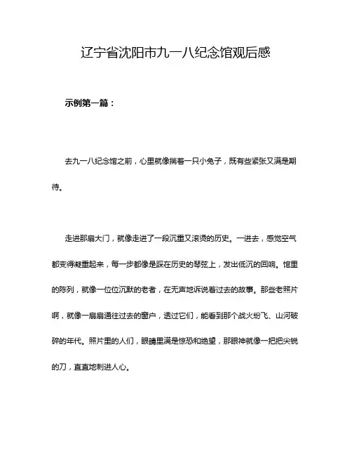 辽宁省沈阳市九一八纪念馆观后感