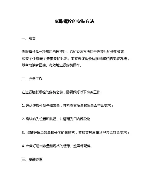 膨胀螺栓的安装方法