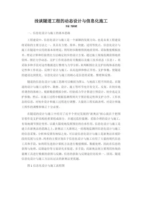 浅谈隧道工程的动态设计与信息化施工