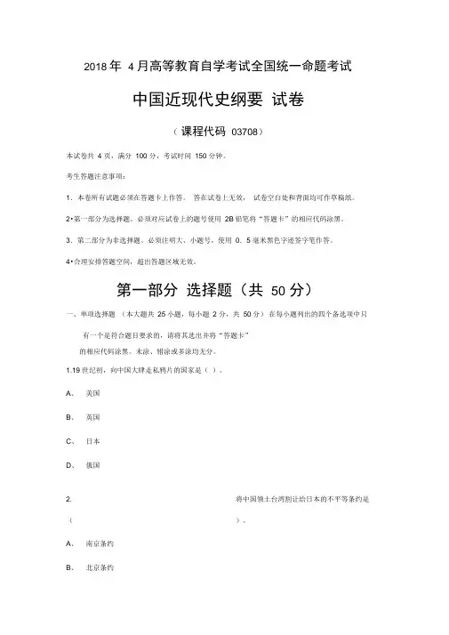 全国自考2018年4月03708中国近代史纲要真题及答案附详细解析