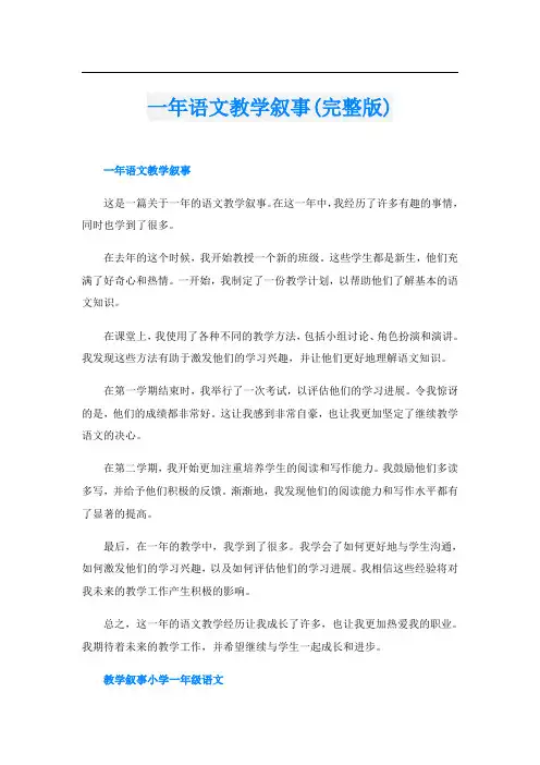 一年语文教学叙事(完整版)