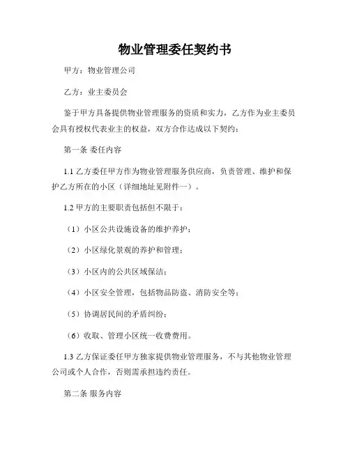 物业管理委任契约书