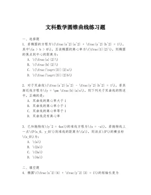 文科数学圆锥曲线练习题