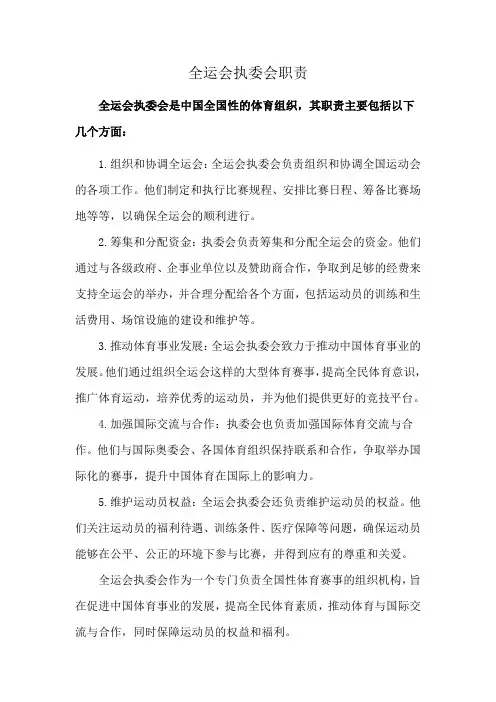 全运会执委会职责