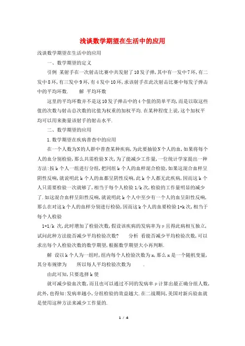 浅谈数学期望在生活中的应用