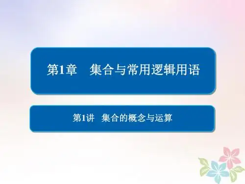 全国版2019版高考数学一轮复习第1章集合与常用逻辑用语第1讲集合的概念与运算课件