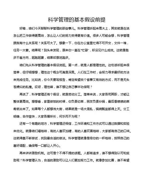 科学管理的基本假设前提