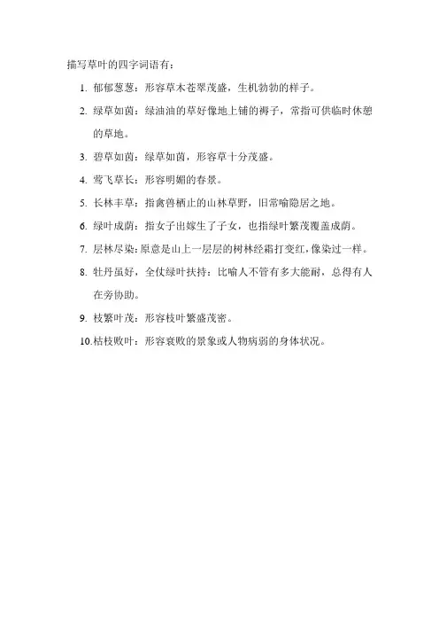 描写草叶的四字词语