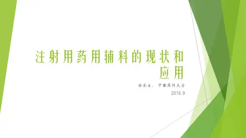 涂家生 注射剂用药用辅料的现状及应用