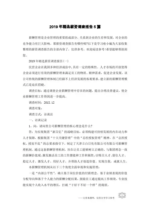 2019年精选薪资调查报告5篇