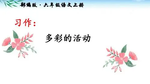 部编版六年级语文上册《习作二：多彩的活动》公开课PPT课件