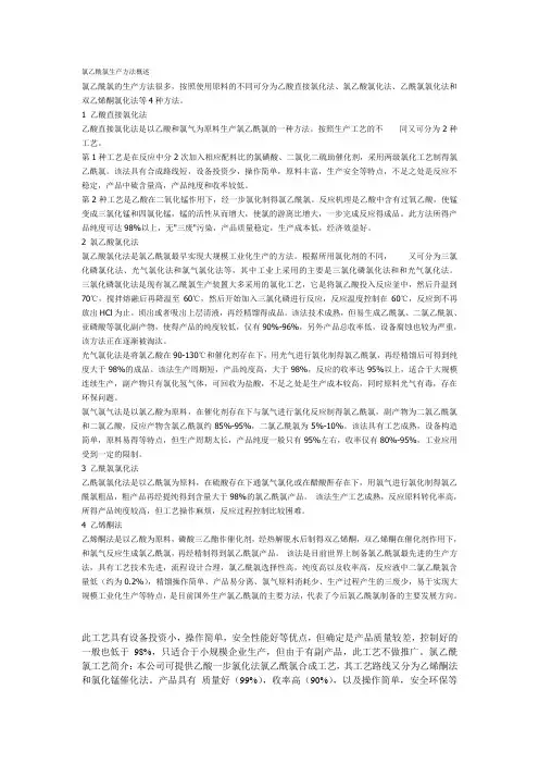 氯乙酰氯生产方法概述