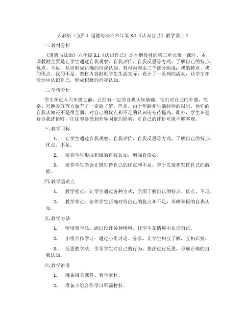 人教版(五四)道德与法治六年级3.1《认识自己》教学设计1