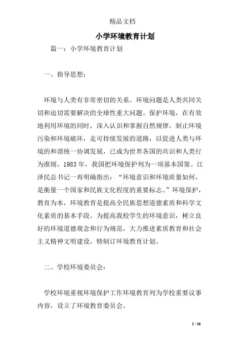 (完整版)小学环境教育计划