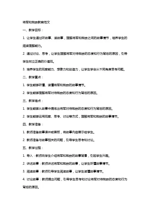将军和蜘蛛教案范文