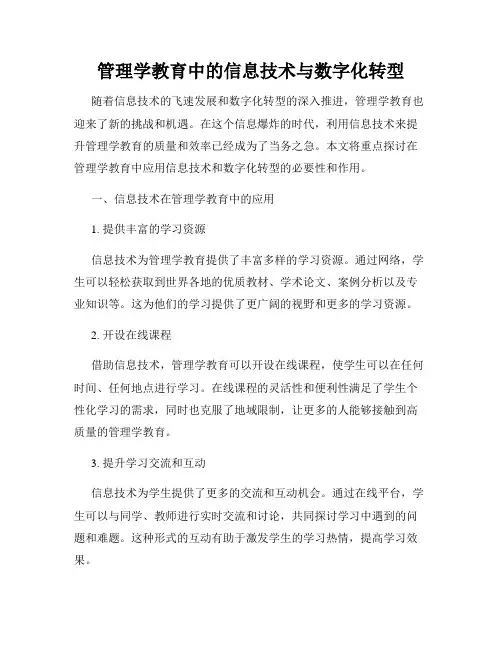 管理学教育中的信息技术与数字化转型