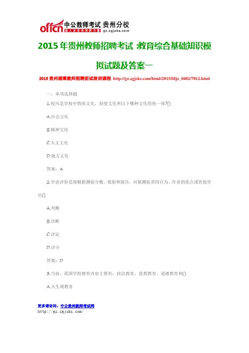 2015年贵州教师招聘考试：教育综合基础知识模拟试题及答案一