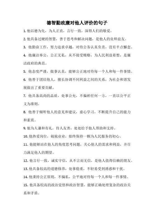 德智勤政廉对他人评价的句子