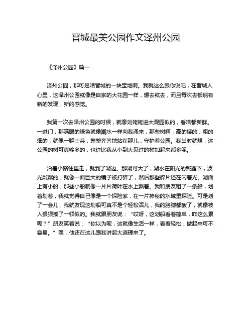 晋城最美公园作文泽州公园