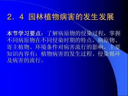 园林植物病害的发生发展