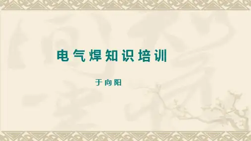 电气焊知识培训