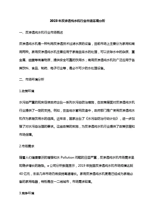 2023年反渗透纯水机行业市场环境分析
