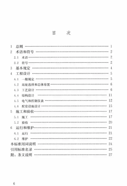 城建行标：CJJT285-2018 一体化预制泵站工程技术标准