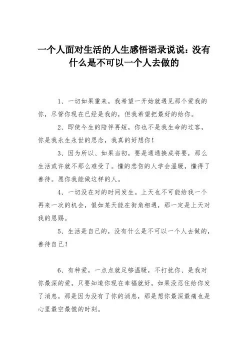 一个人面对生活的人生感悟语录说说：没有什么是不可以一个人去做的